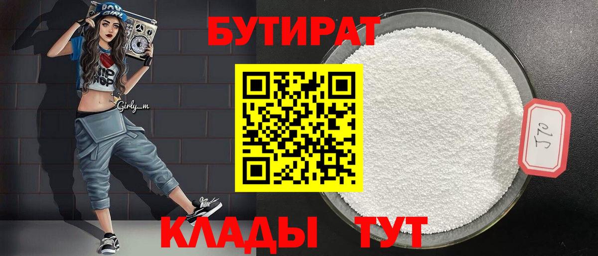 БУТИРАТ  Вход с VPN  Кохма  Бутират BDO 