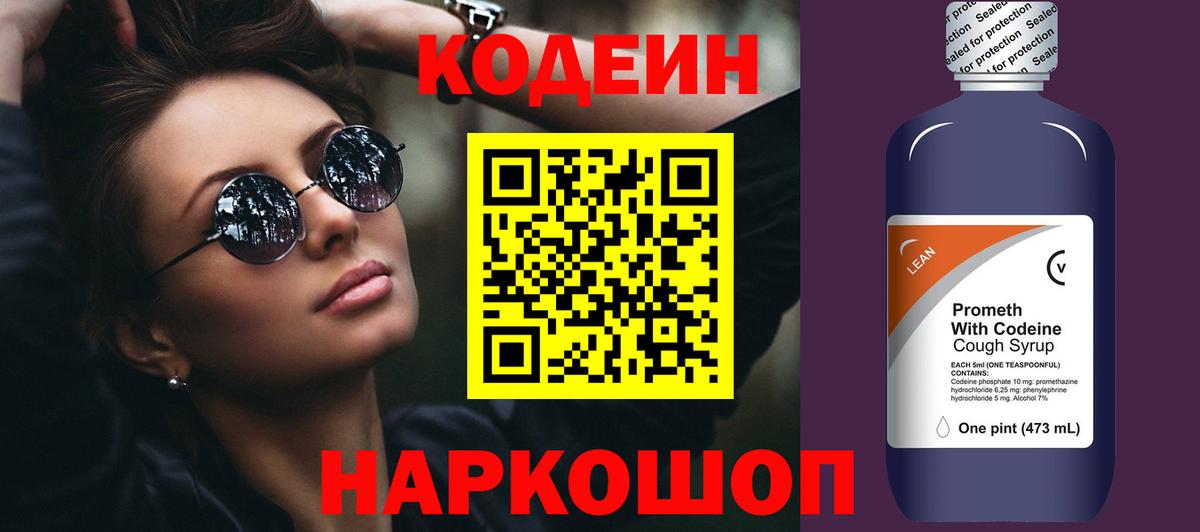 Кодеиновый сироп Lean Purple Drank Кохма
